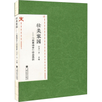 音像壮美家园——"岜莱诗会"作品选析石一宁主编