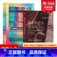 [正版] 我们为什么听音乐+我们为什么爱音乐 民族音乐流行乐古典乐 艺术乐理脑科学认知心理学大众科普书籍