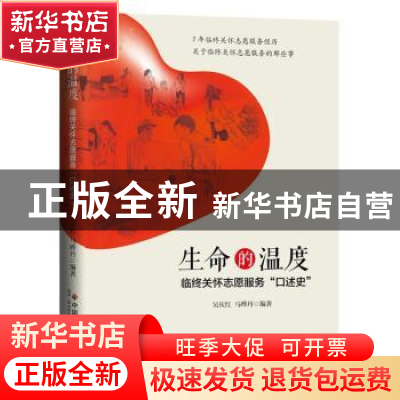 正版 生命的温度:临终关怀志愿服务口述史 吴庆红,马晔丹编著