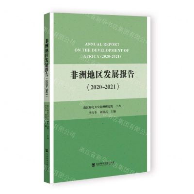[N]非洲地区发展报告(2020-2021)-9787522808758
