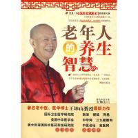 正版新书]老年人的养生智慧王坤山9787802234604