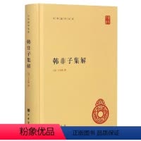 [正版]新书 中华国学文库 韩非子集解 王先慎精装 9787101091526 中华书局