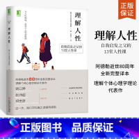 [正版] 理解人性 成熟不是看懂事情 而是看透人性 奥阿德勒 13堂人性课心灵哲学书 心理学书籍 任何事件中都别低估人