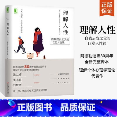[正版] 理解人性 成熟不是看懂事情 而是看透人性 奥阿德勒 13堂人性课心灵哲学书 心理学书籍 任何事件中都别低估人