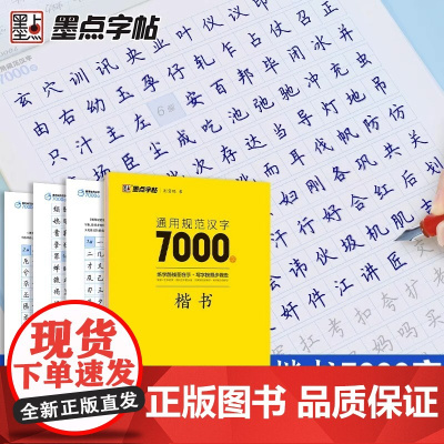 荆霄鹏楷书行楷字帖通用规范汉字7000字常用字楷体字帖初学者硬笔书法教程初中高中生成人男女生字体漂亮行书入门练字帖墨点字