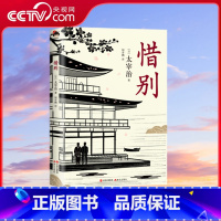 [正版]央视网和风译丛 惜别 太宰治专为纪念鲁迅而写的小说 以鲁迅的形象安放太宰治的灵魂 呈现太宰治式的鲁迅形象 X