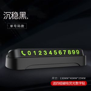 [补贴10%]汽车临时停车牌挪车电话号码牌防滑车载夜光电话牌内饰用品摆件