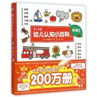正版新书]0-4岁幼儿认知小百科(1中英双语)(精)译者:徐超|绘画:(