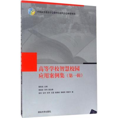 正版书-高等学校智慧校园应用案例集（D1辑）