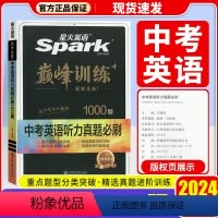 中考英语听力必刷1000题 九年级/初中三年级 [正版]2024新版 星火英语 巅峰训练 中考英语真题必刷2000题初中