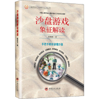 [M]沙盘游戏象征解读-9787511465153