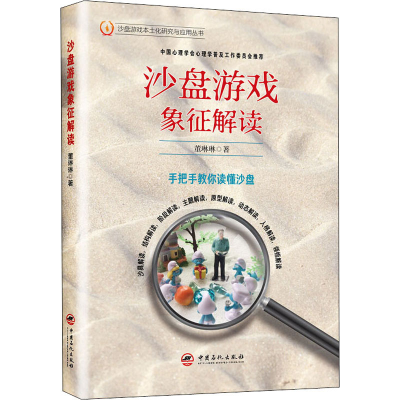 [M]沙盘游戏象征解读-9787511465153