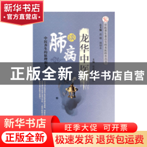 正版 龙华中医谈肺病 张惠勇, 鹿振辉 中国中医药出版社 97875132