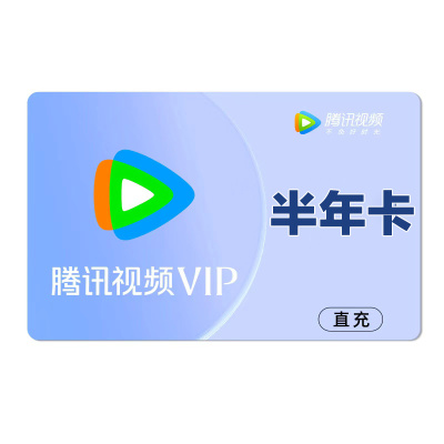 [直充]腾讯视频会员半年卡