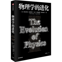 醉染图书物理学的进化9787521701418