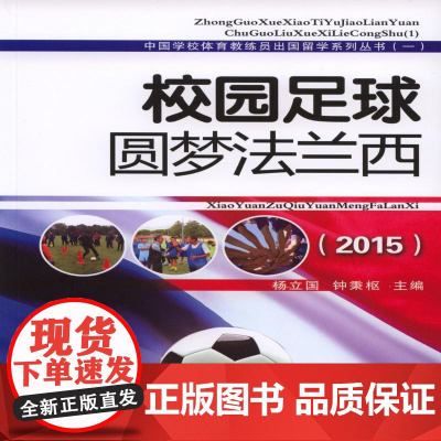 校园足球圆梦法兰西——中国学校体育教练员出国留学系列丛书(一) 杨立国、钟秉枢 人民体育出版社 正版书籍