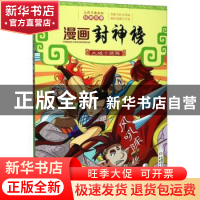 正版 漫画封神榜:大破十绝阵 (明)许仲琳原著 中国少年儿童出版社