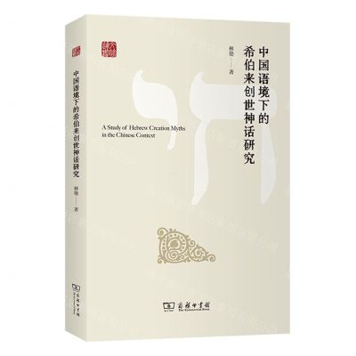 [N]中国语境下的希伯来创世神话研究-9787100224734