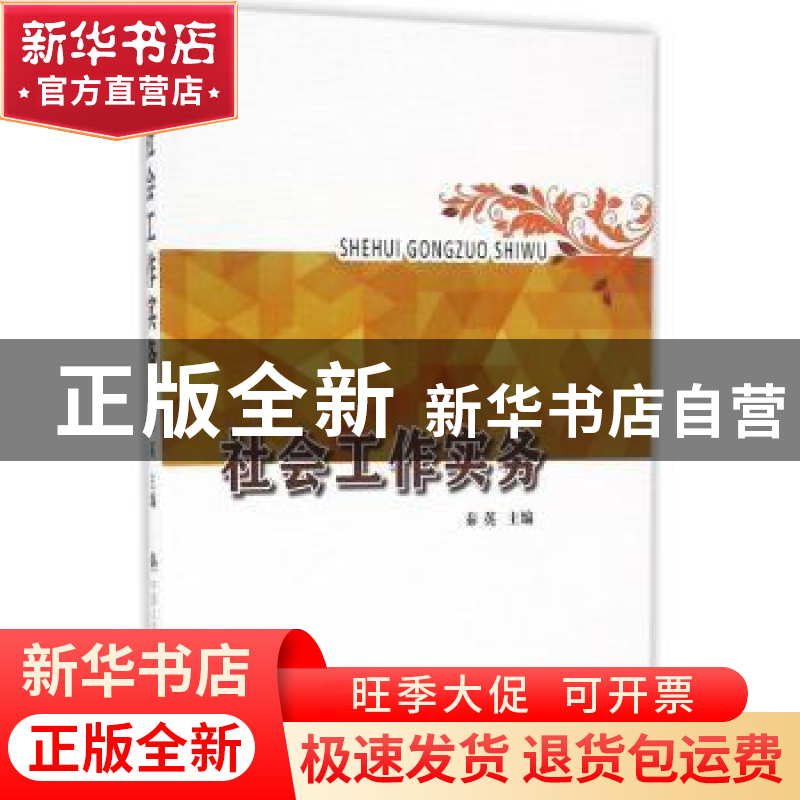 正版 社会工作实务 秦英主编 中国人民公安大学出版社 9787565325