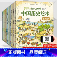 幼儿趣味中国历史绘本10册 [正版] 全10册 写给儿童的中国历史绘本 我们的历史 6-8-12岁幼儿趣味历史绘本 中国