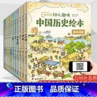 幼儿趣味中国历史绘本10册 [正版] 全10册 写给儿童的中国历史绘本 我们的历史 6-8-12岁幼儿趣味历史绘本 中国