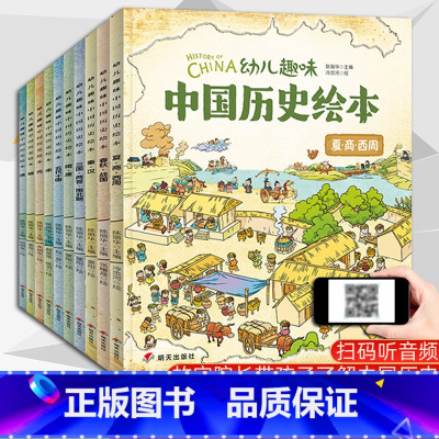 幼儿趣味中国历史绘本10册 [正版] 全10册 写给儿童的中国历史绘本 我们的历史 6-8-12岁幼儿趣味历史绘本 中国