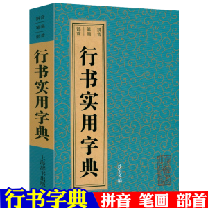 [正版图书]行书实用字典孙宝文编拼音笔画部首简体旁注中国行书草书楷书隶书篆书五体大字典书法法大字典毛笔软笔硬笔书法实用教