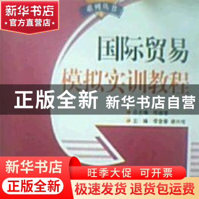 正版 国际贸易模拟实例教程 王志道 主编 冶金工业出版社 978720