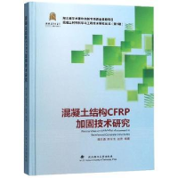 音像混凝土结构CFRP加固技术研究杨志勇,陈军东,赵亮 著