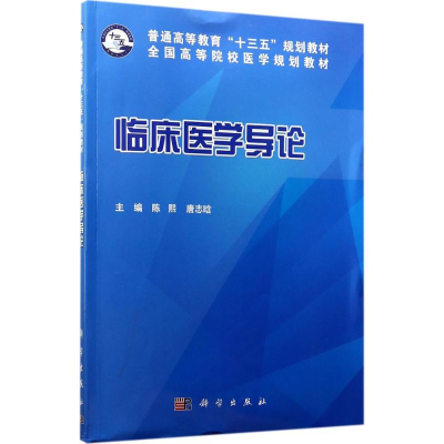 醉染图书临床医学导论9787030533920