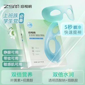 珍视明多效修护凝胶护眼贴叶黄素保湿舒缓眼疲劳紧致抗皱冷敷眼贴2盒