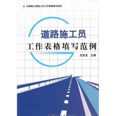 正版新书]道路施工员工作表格填写范例王欣龙9787516000014