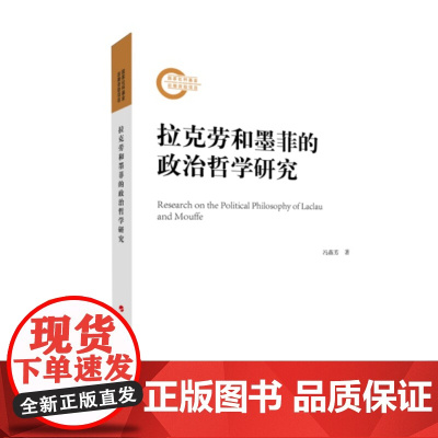 拉克劳和墨菲的政治哲学研究 冯燕芳著人民出版社