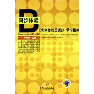 正版新书]大学体验英语2学习指南/同步体验卢雨菁9787111165064