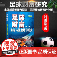 足球财富:欧赔与亚盘足彩研究 第二卷 国内足彩理论研究权威著作之升华版 首次按照比赛阶段 联赛属性等来设定不同预测模式