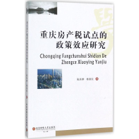 [M]重庆房产税试点的政策效应研究-9787550430167
