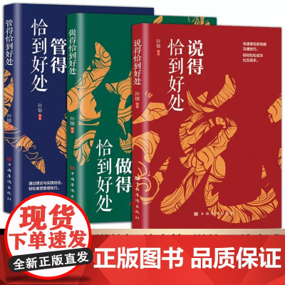 管得恰到好处 说得恰到好处 做得恰到好处 说话有尺做事有度 快速掌握高情商沟通技巧书籍为人处世智慧人际交往心理学企业管理