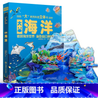 大系列科普立体书-大海洋 [正版]大系列科普立体书 大森林儿童3D立体书翻翻书机关书趣味百科全书3-6岁幼儿小学课外儿童
