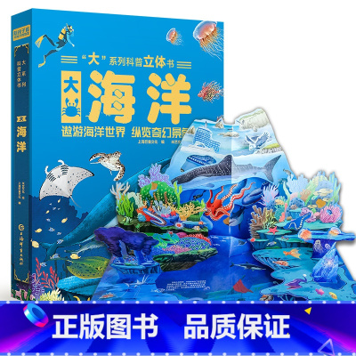 大系列科普立体书-大海洋 [正版]大系列科普立体书 大森林儿童3D立体书翻翻书机关书趣味百科全书3-6岁幼儿小学课外儿童