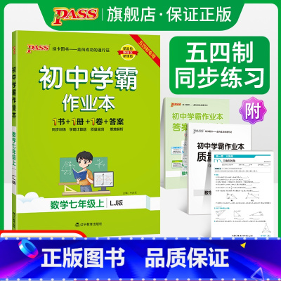 [同步练习]语文+数学+英语3本 七年级下 [正版]五四制鲁教版2024秋初中学霸作业本数学七年级上册同步练习册习题pa