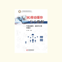 正版新书]5G移动缓存与大数据——5G移动缓存、通信与计算的融合