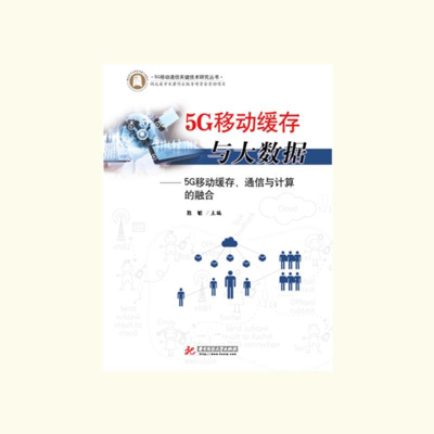 正版新书]5G移动缓存与大数据——5G移动缓存、通信与计算的融合