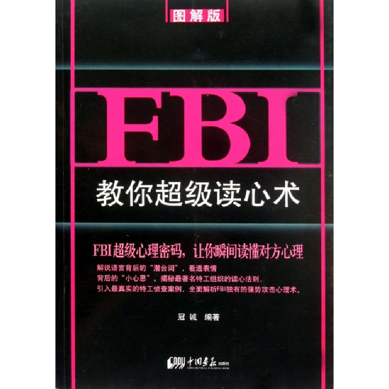 正版新书]FBI教你超级读心术(图解版)冠诚9787514603583