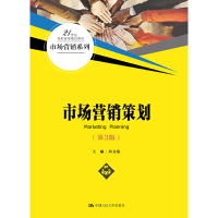 正版新书]市场营销策划(第3版)周文根9787300280769
