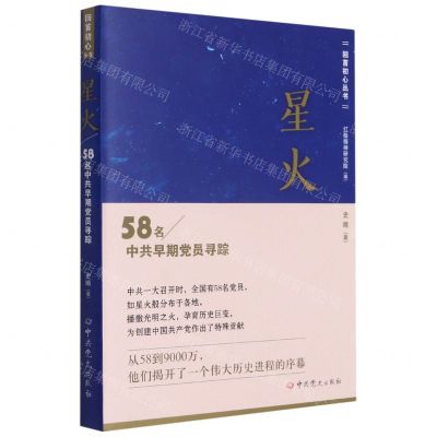 [N]星火(58名中共早期党员寻踪)/回首初心丛书-9787509855980