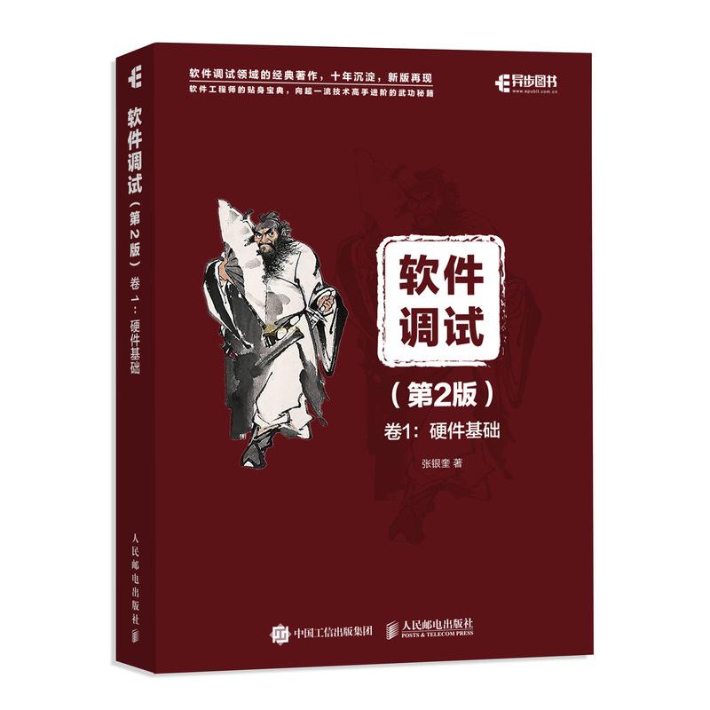 正版新书]软件调试 卷1:硬件基础(第2版)张银奎9787115492500