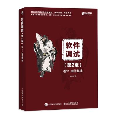 正版新书]软件调试 卷1:硬件基础(第2版)张银奎9787115492500