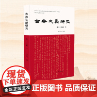 古典文献研究 第二十五辑下 程章灿主编 南京大学古典文献研究所文献文化史《清代的书籍流转与社会文化》书评 文史新研
