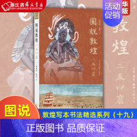 [正版]图说敦煌二五四窟 精装版 陈海涛 陈琦 生活·读书·新知三联书店 文物考古 9787108060273
