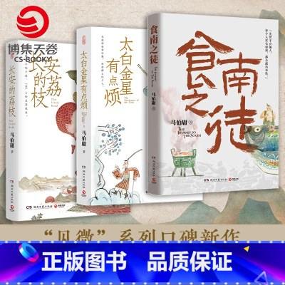 [正版]食南之徒+太白金星有点烦+长安的荔枝(套装3册)马伯庸见微系列口碑代表作 长篇历史小说 热卖书籍 博集天卷